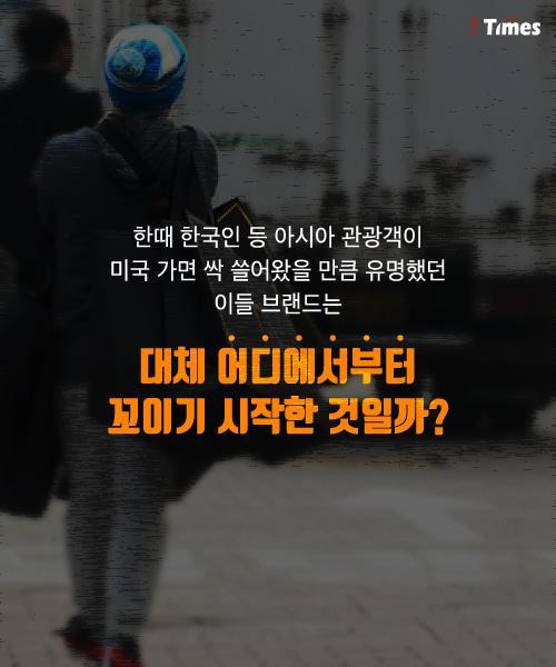 잘 나가던 미국의 의류 브랜드들