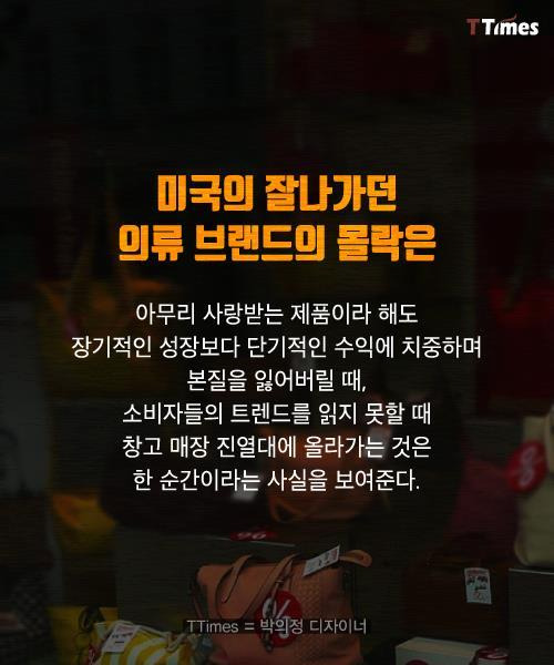 잘 나가던 미국의 의류 브랜드들