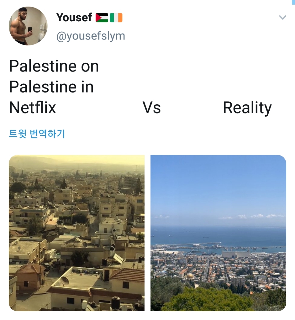 넷플릭스 속 팔레스타인 vs 실제 팔레스타인 - 꾸르