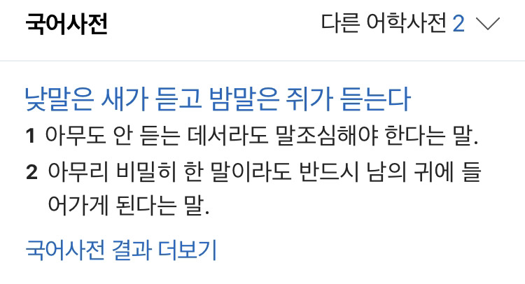 낮말은 새가 듣고 밤말은 쥐가 듣는다 - 꾸르