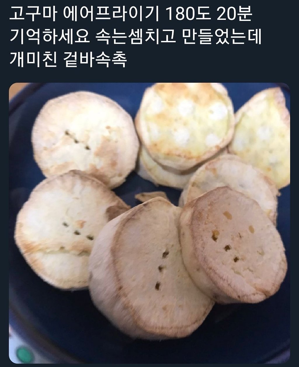 에어프라이어 고구마 꿀팁