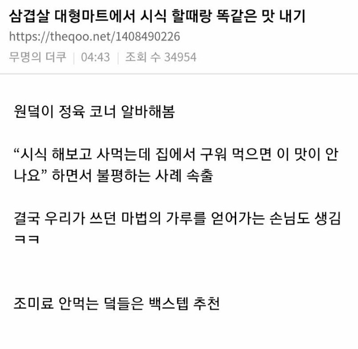 대형마트 시식코너 삼겹살 맛내는 방법