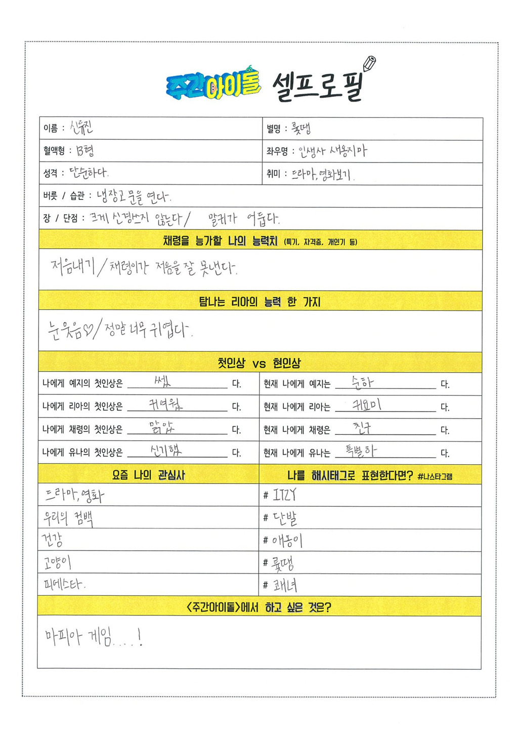 ITZY 손으로 직접 쓴 셀프로필