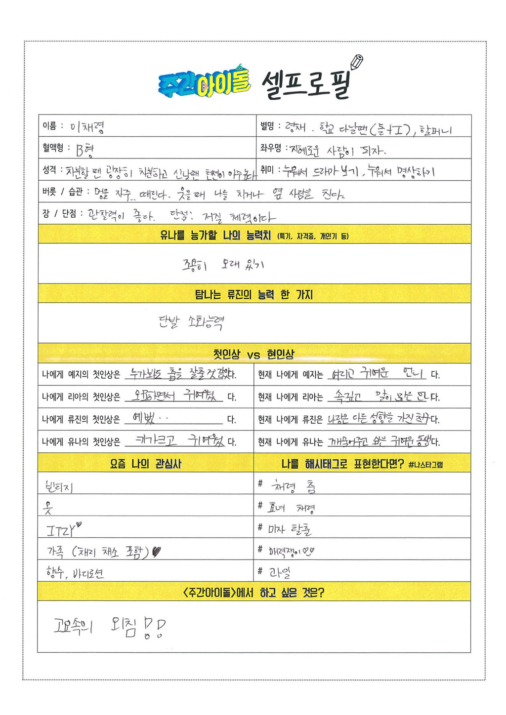 ITZY 손으로 직접 쓴 셀프로필