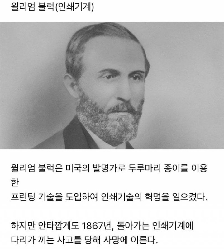  본인 발명품에 사망한 발명가들