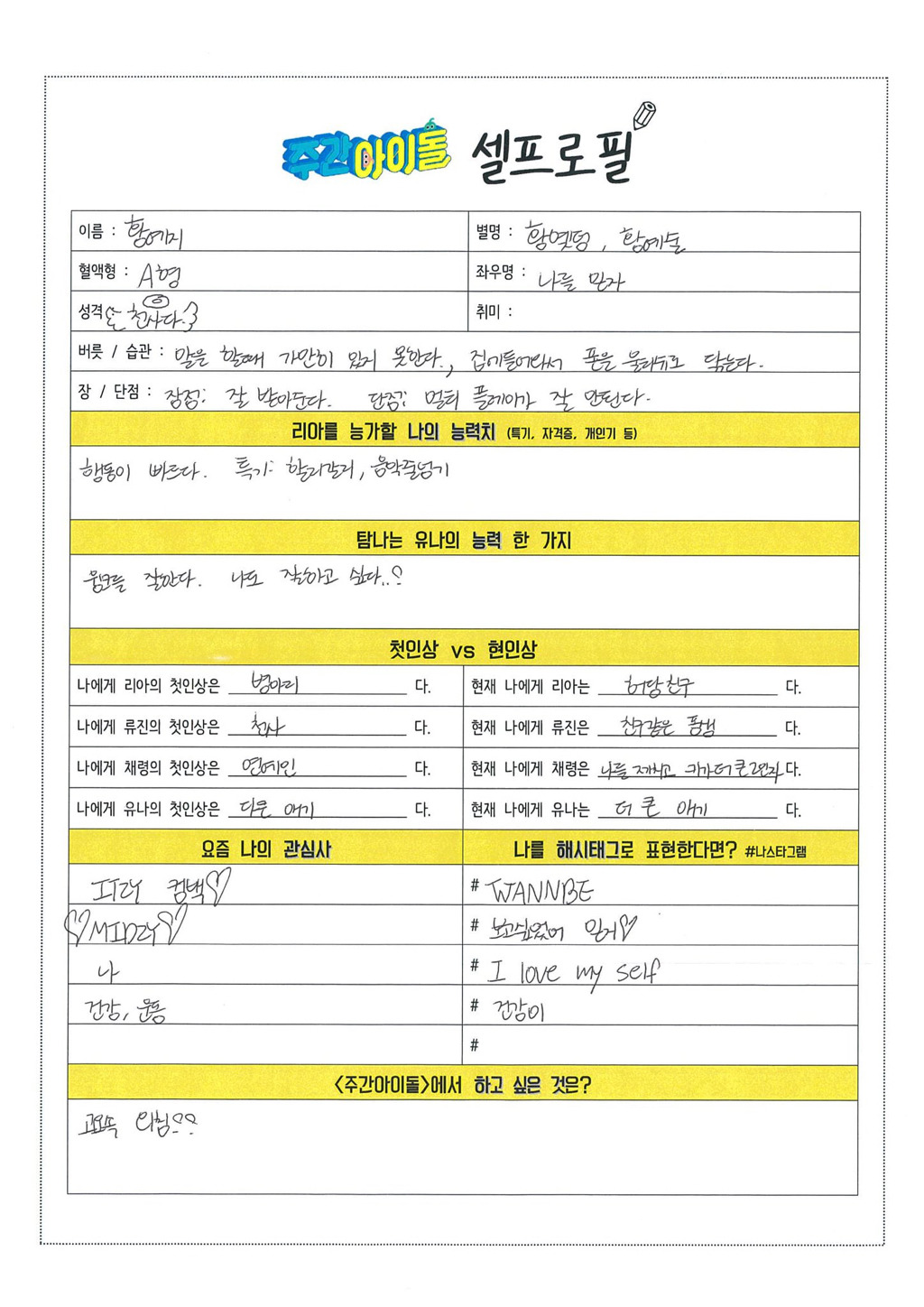 ITZY 손으로 직접 쓴 셀프로필