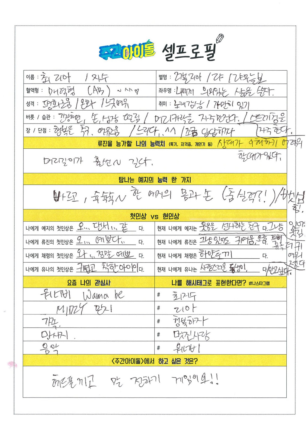 ITZY 손으로 직접 쓴 셀프로필