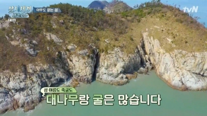 삼시세끼 어촌편5 촬영지 죽굴도 풍경