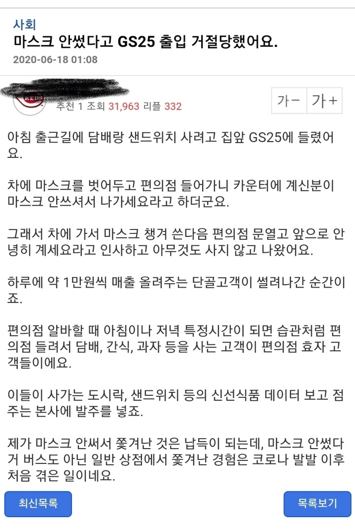 마스크 안썼다고 GS25 출입 거절 당했어요