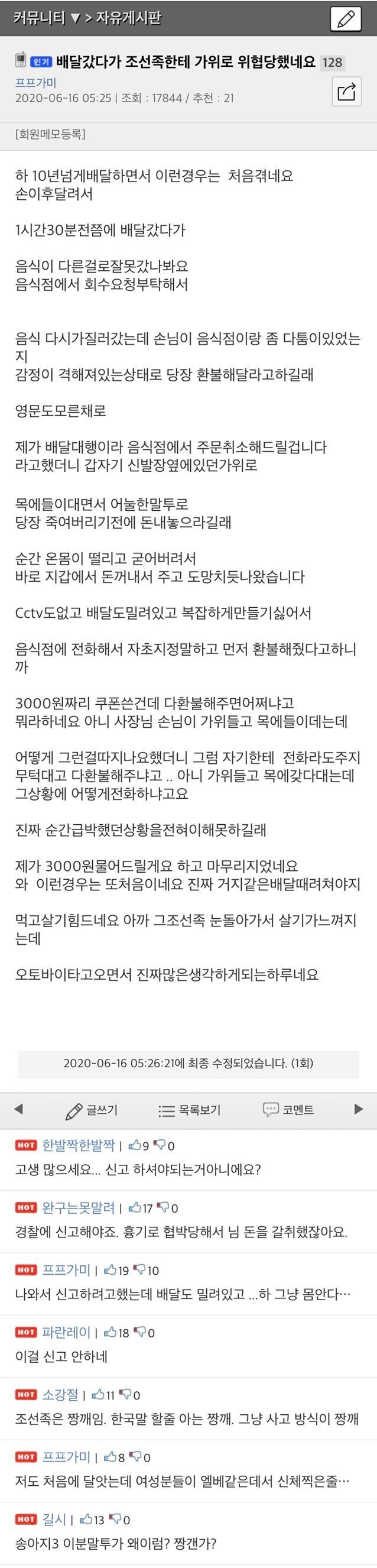 조선족에 위협 당했다는 배달대행