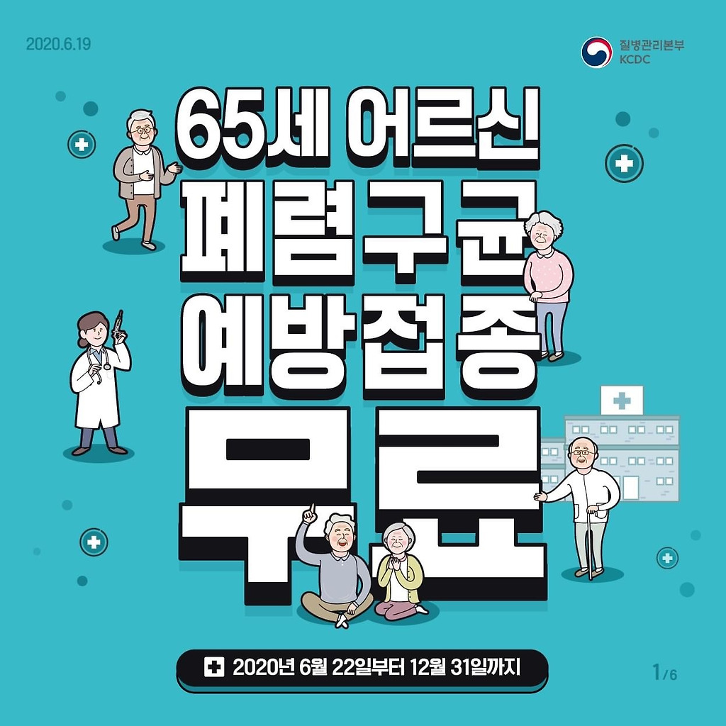 65세 이상 폐렴구균 예방접종 무료