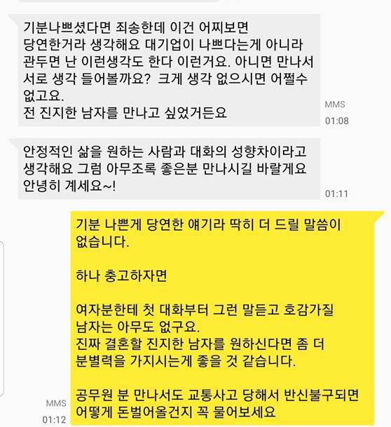 교사 소개팅녀와 대기업남의 대화 Jpg