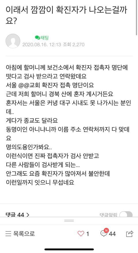 사랑제일교회 허위명단 제출 피해자들 - 꾸르