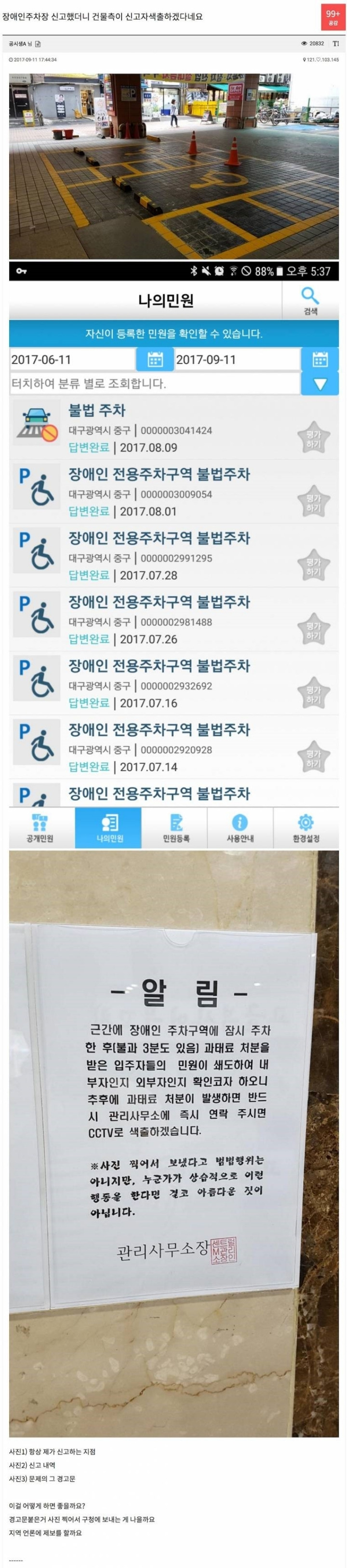 장애인주차 신고자 색출 시도한 관리실 응징