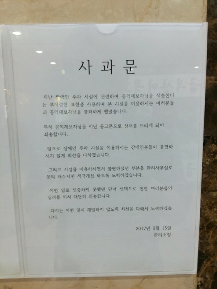 장애인주차 신고자 색출 시도한 관리실 응징