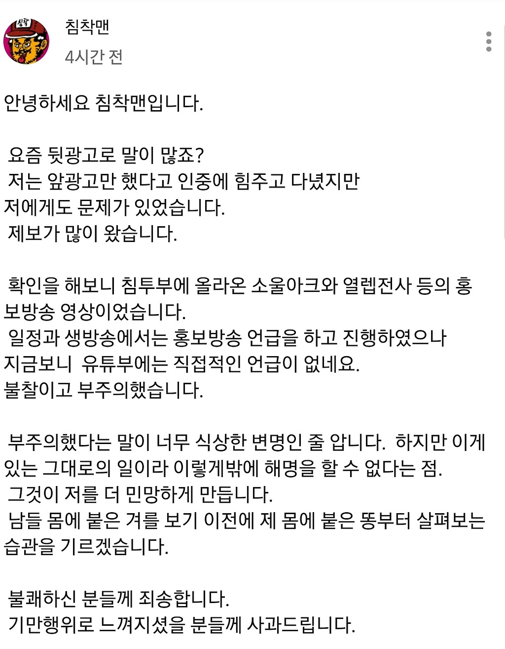 침착맨 뒷광고 사과문