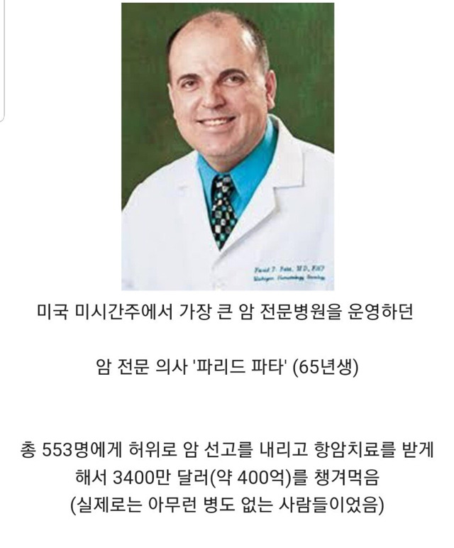 미국 최대 의료 사기