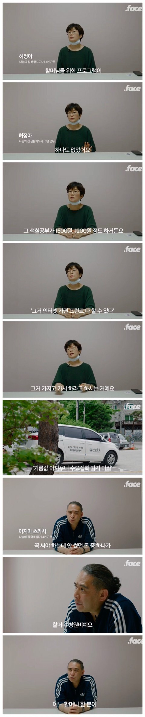 나눔의집 직원들이 폭로하는 현 상황