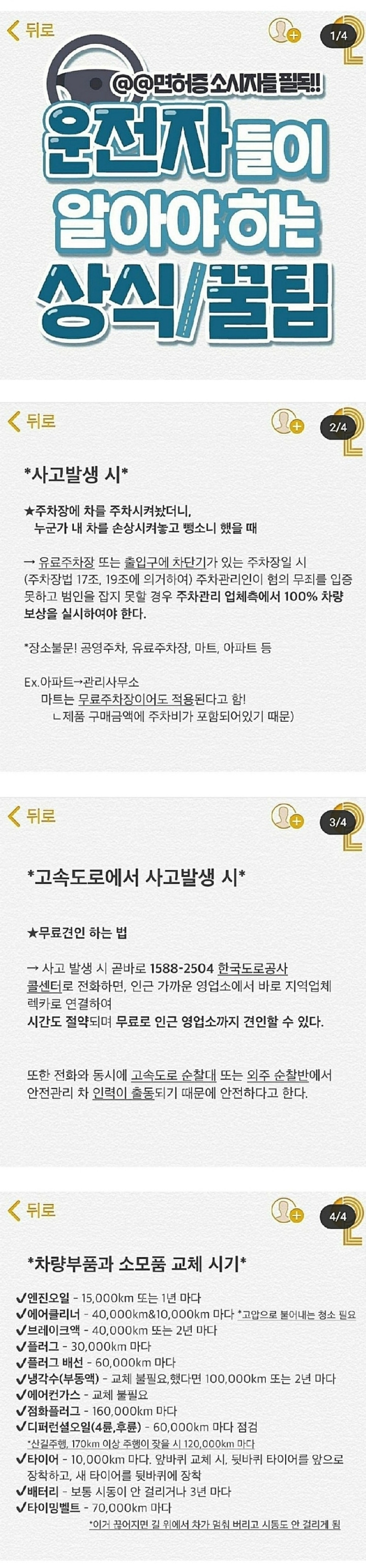 운전자들이 알아야 하는 상식