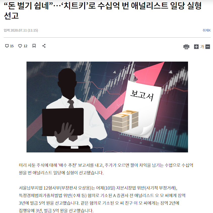 선행매매로 수십억을 먹은 애널리스트