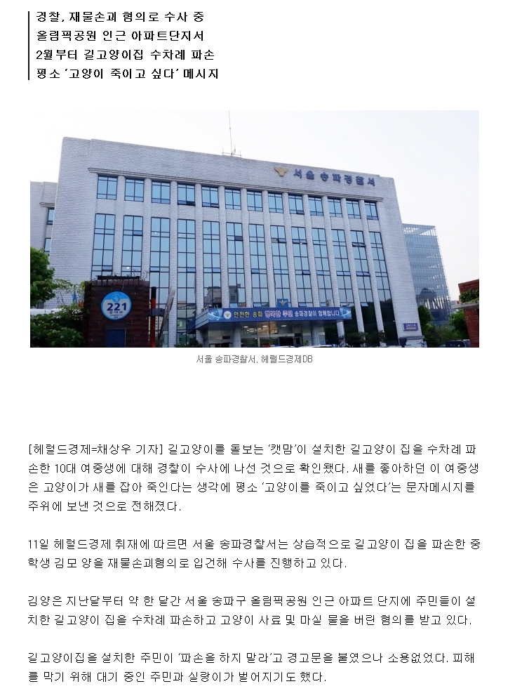 Screenshot 2022-03-11 at 10-35-43 단독 “죽이고 싶었다”…길고양이집 상습 파손범 알고보니 여중생.png