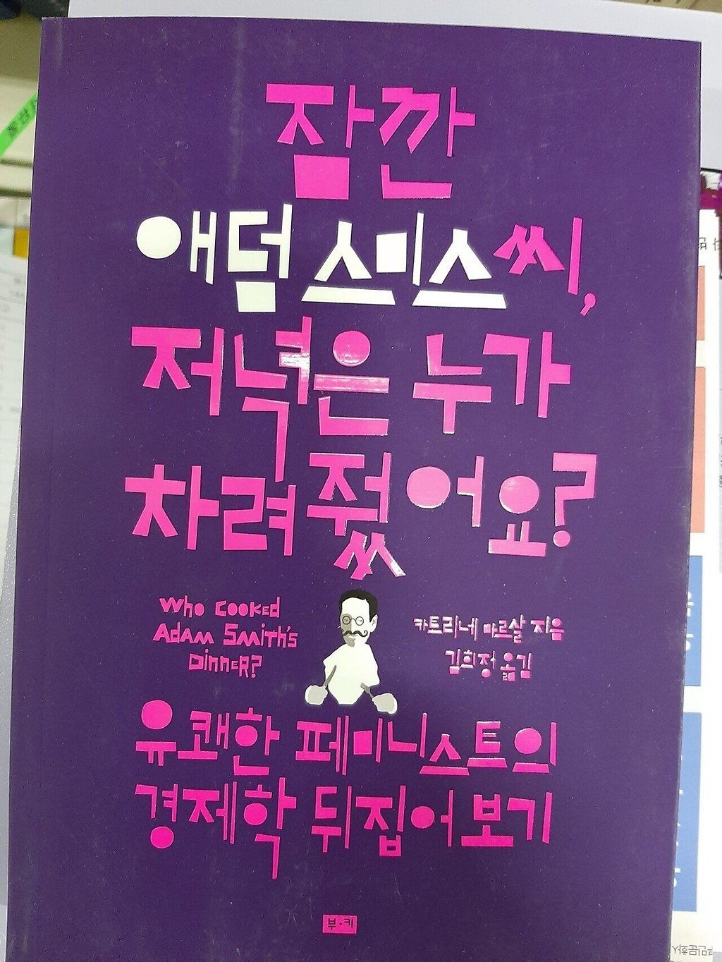 경제학의 대가 애덤 스미스도 모르는 것1.jpg