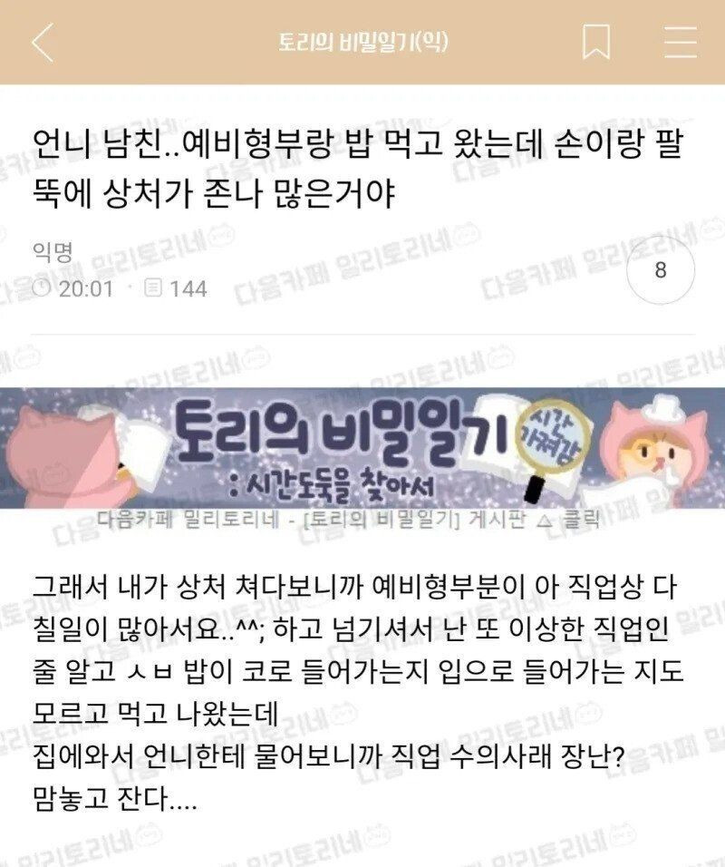 예비형부 손이랑 팔뚝에 상처가 존나 많은거야.jpg