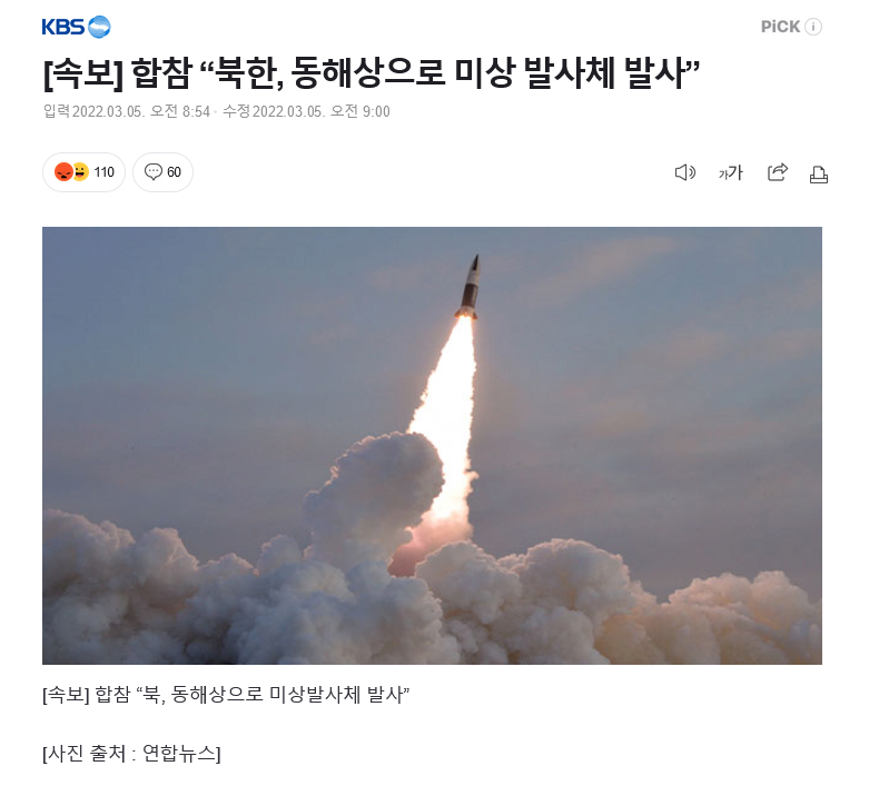Screenshot 2022-03-05 at 09-01-47 [속보] 합참 “북한, 동해상으로 미상 발사체 발사”.png