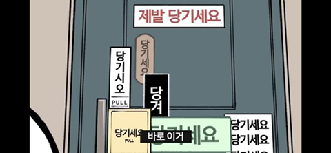 출입문에 '당기시오' 표시가 많은 이유