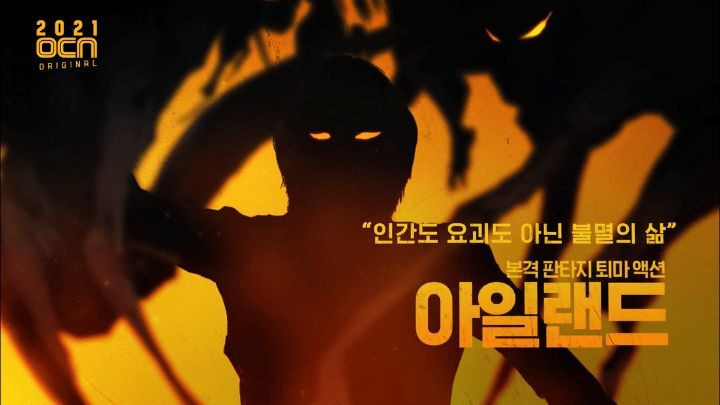 2021 OCN 드라마 라인업 - 꾸르