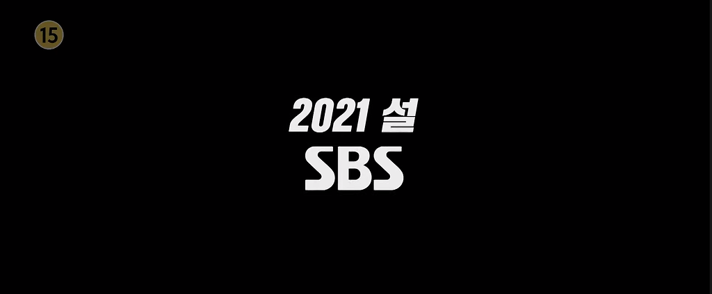 세계 최초 TV 방영이라는 SBS 설 특선 영화 - 꾸르