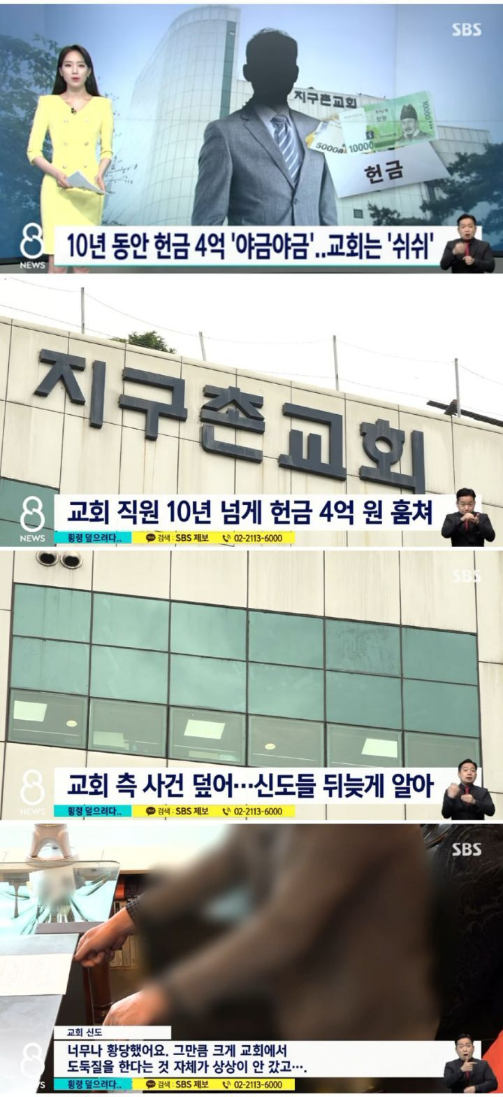 10년 동안 헌금 4억 야금야금..교회는 쉬쉬 - 짤티비