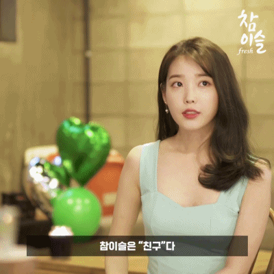 참이슬 최장수 모델 아이유 - 꾸르