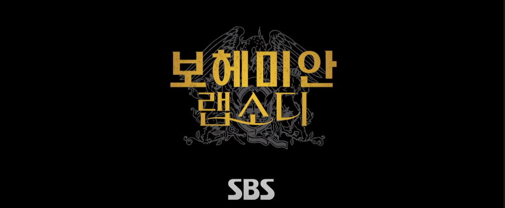 세계 최초 TV 방영이라는 SBS 설 특선 영화 - 꾸르