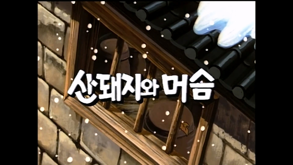 옛날 옛적에 - 산돼지와 머슴.jpg