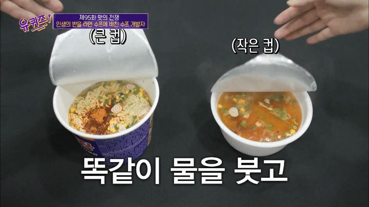 [유퀴즈] 라면 전문가가 말하는 육개장 사발면 작은컵이 더 맛있는 이유 - 꾸르