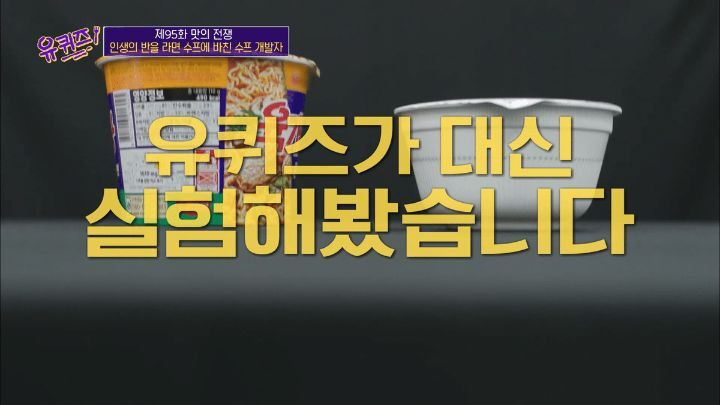 [유퀴즈] 라면 전문가가 말하는 육개장 사발면 작은컵이 더 맛있는 이유 - 꾸르