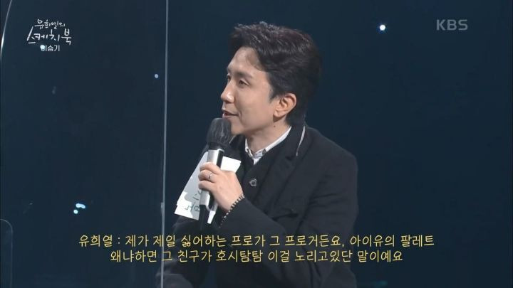 유희열이 아이유의 팔레트를 싫어하는 이유 - 꾸르