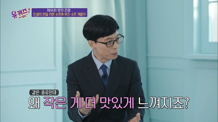 [유퀴즈] 라면 전문가가 말하는 육개장 사발면 작은컵이 더 맛있는 이유 - 꾸르