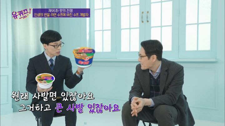 [유퀴즈] 라면 전문가가 말하는 육개장 사발면 작은컵이 더 맛있는 이유 - 꾸르