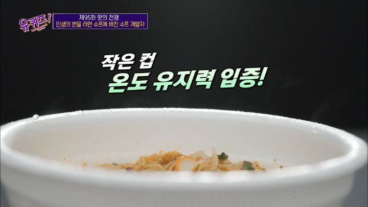 [유퀴즈] 라면 전문가가 말하는 육개장 사발면 작은컵이 더 맛있는 이유 - 꾸르
