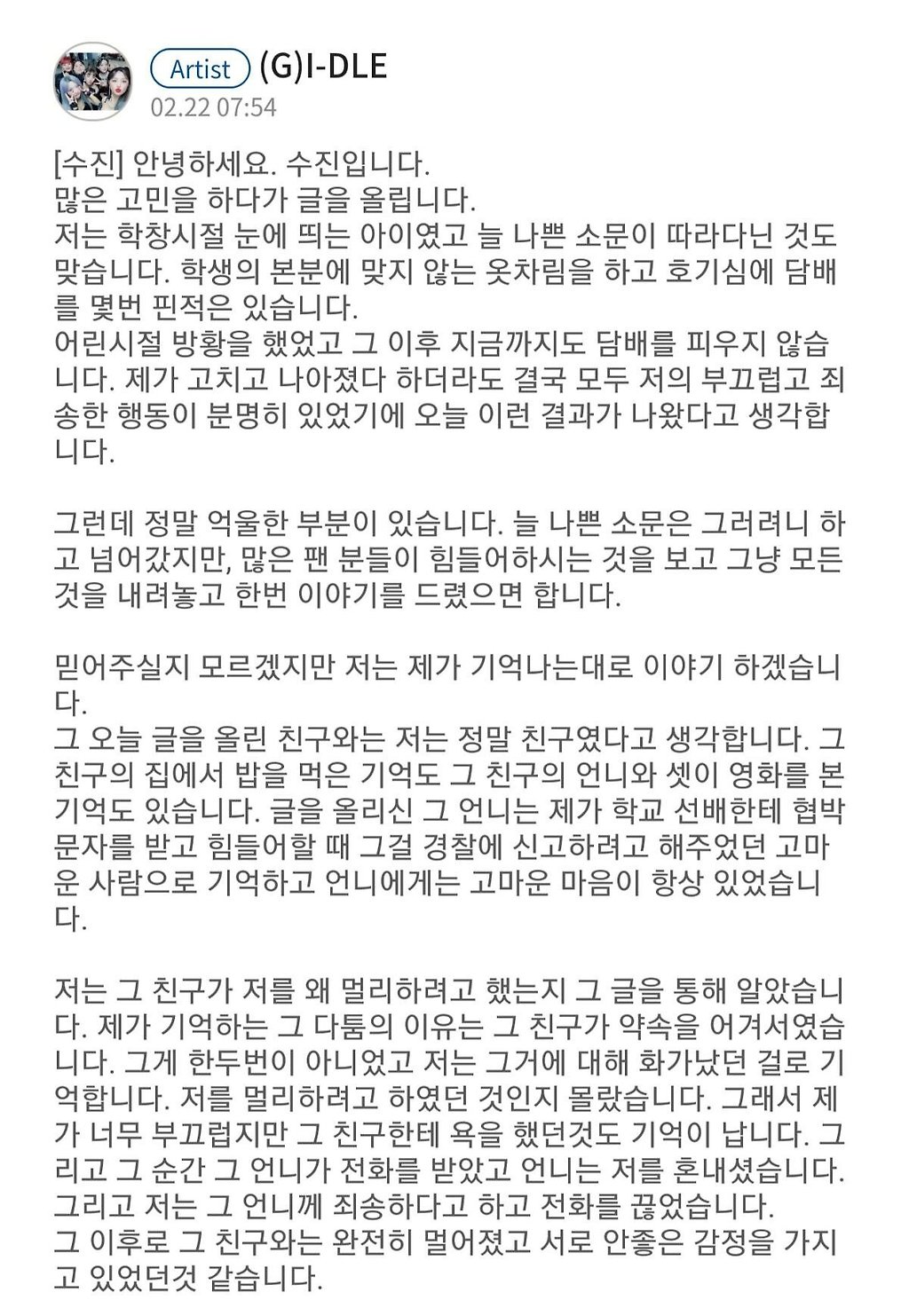 학폭 논란 (여자)아이들 수진 입장문 - 꾸르