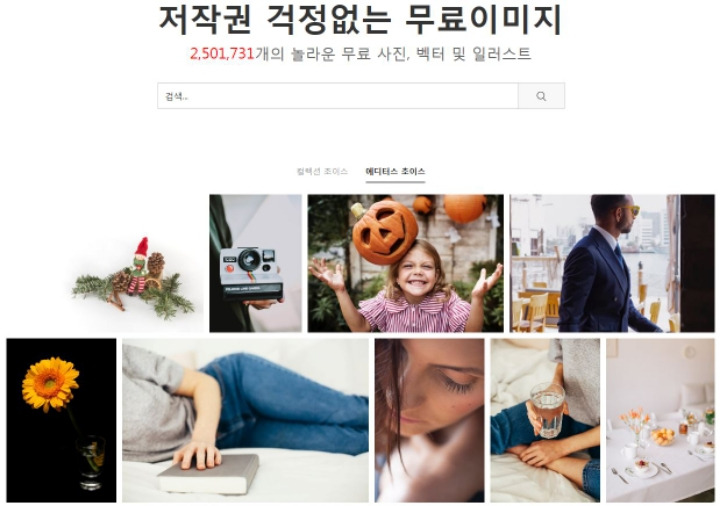 저작권 걱정없는 무료이미지 (2,501,731개)의 무료 사진, 벡터 및 일러스트