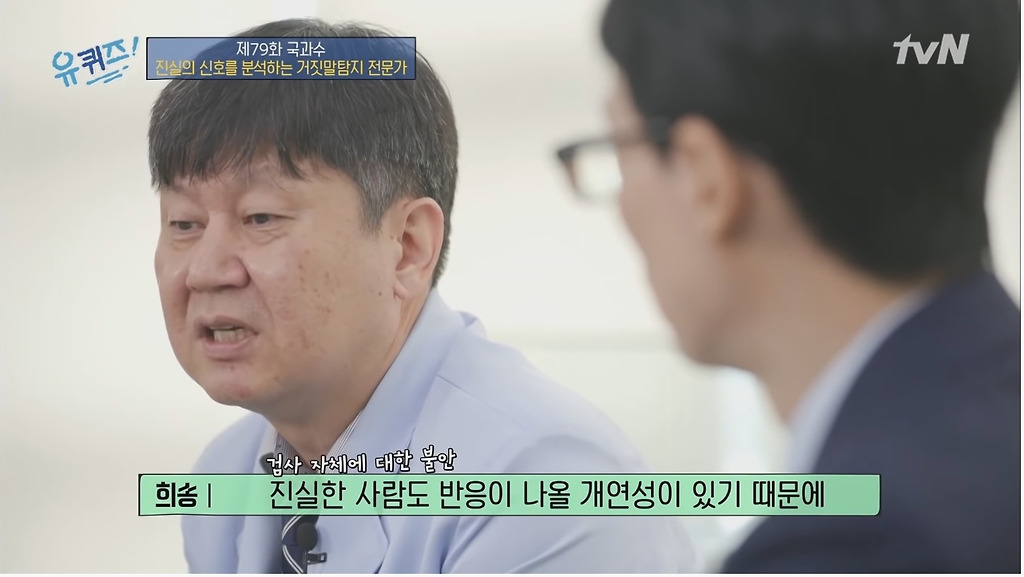 우리가 몰랐던 흥미로운 거짓말탐지의 세계 - 꾸르