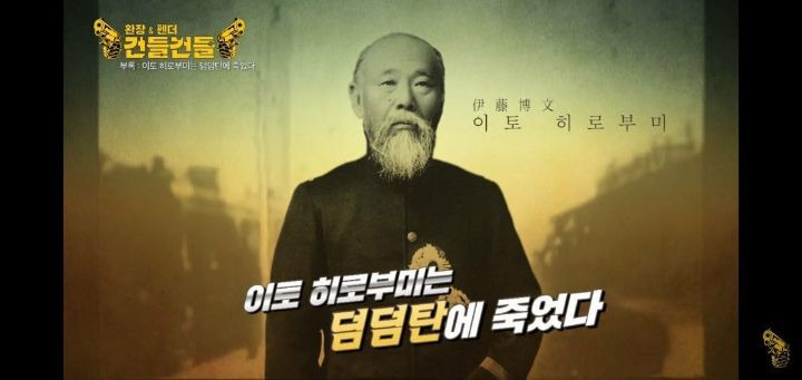 의외로 덤덤하게 죽은 이토 히로부미 - 꾸르