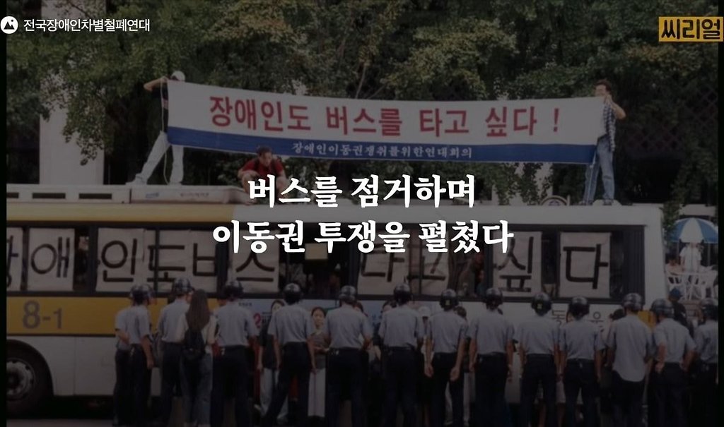 지하철 엘리베이터를 설치해달라고 선로 막고 투쟁할 때, 병신들이 집에 있지 불편하게 한다고 욕먹어가며 싸웠습니다 - 꾸르