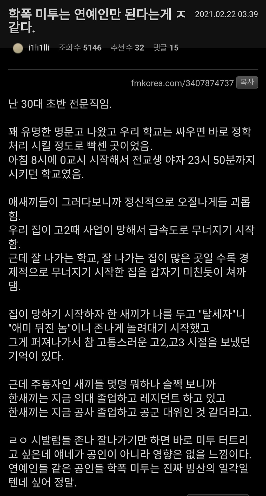 학폭 미투는 유명인만 된다는게 ㅈ같다 - 꾸르