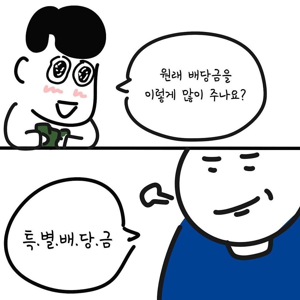 삼성전자 배당금 받는 만화 - 꾸르