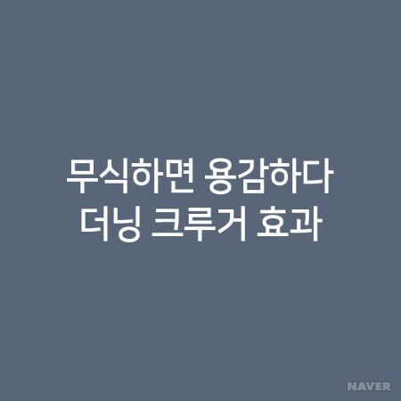 무식한 사람들이 더 나서는 이유 - 꾸르