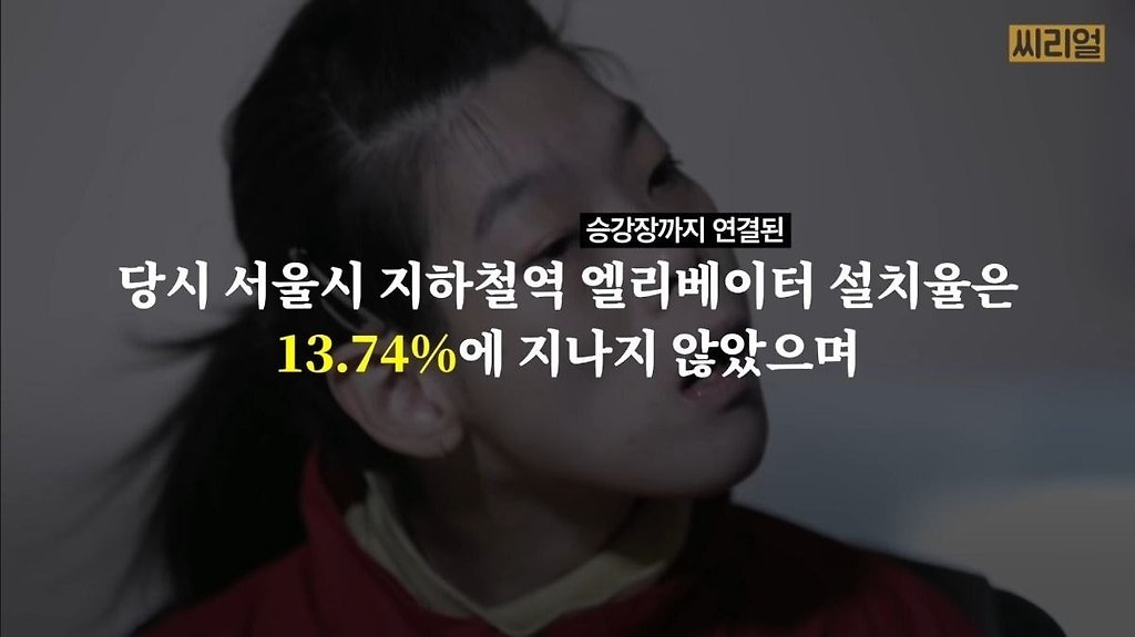 지하철 엘리베이터를 설치해달라고 선로 막고 투쟁할 때, 병신들이 집에 있지 불편하게 한다고 욕먹어가며 싸웠습니다 - 꾸르